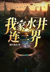 My Well Connects the Three Realms