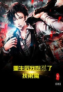 After Rebirth, I Angrily Attacked Fu Di Mo