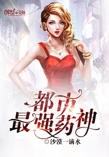 The Most Powerful Medicine God in the City