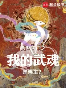 My Martial Spirit in Peerless Tang Sect is the Lord Buddha?