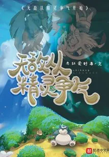 Invincibility Starts from the Elf's Struggle