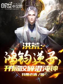 Prehistoric: Hongjun's Rebellious Son, Biting the Chaos Clock at the Beginning