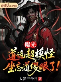 Dao's Weird Supermodel Was Exposed, and Zuo Wangdao Was Dumbfounded!