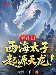 Lotus Lantern: the Prince of the West Sea, Originated from Tianlong!