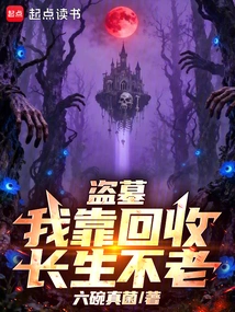 Tomb Robber: I Live Forever by Recycling