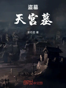 Tomb Robbery: Tiangong Tomb