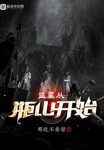 Tomb Robbing Starts from Pingshan