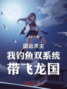 The Destiny of the Country is to Survive, I Use the Dual Fishing System to Lead the Feilong Kingdom