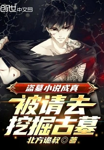 The Tomb Robbing Novel Came True, and I Was Invited to Dig an Ancient Tomb