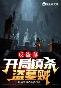 Anti-grave Robbery: Kill the Tomb Robbers at the Beginning