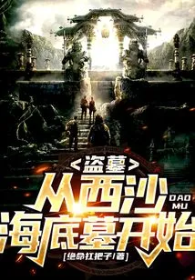 Tomb Robbing: Start from the Xisha Undersea Tomb!