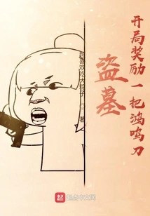 Tomb Robbery: the Starting Reward is a Hong Ming Dao