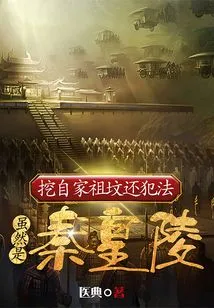 It is Illegal to Dig up One's Own Ancestral Grave, Even Though it is the Qin Emperor's Tomb