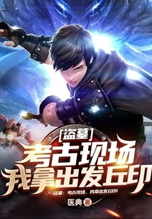 Tomb Robbery: at the Archaeological Site, I Took Out the Faqiu Seal