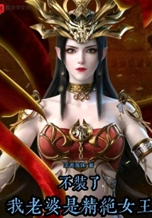 Stop Pretending, My Wife is the Queen of Beauty