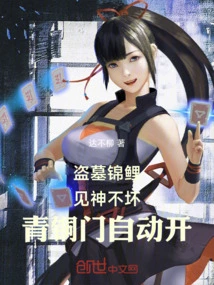 Tomb-robbing Koi, the Bronze Door Automatically Opens after Seeing God's Immortality