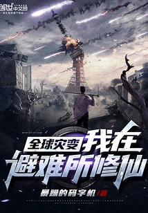 Global Catastrophe: I Am Cultivating Immortality in the Shelter