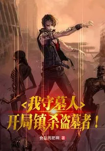 I Am the Tomb Keeper, and I Will Kill the Tomb Robbers at the Beginning!