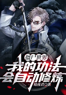 Zombie World: My Skills Will Be Cultivated Automatically!