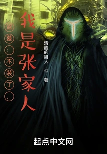 Tomb Robber: Stop Pretending, I Am the Zhang Family!