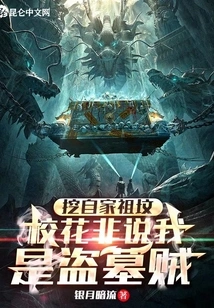 I Dug up My Ancestral Grave, and the School Beauty Said I Was a Tomb Robber