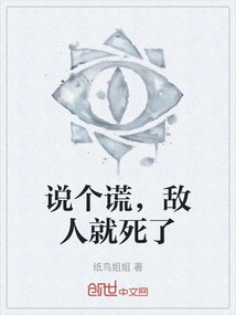 Tell a Lie and the Enemy Will Die