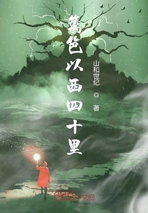 Forty Miles West of the Fence