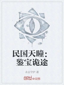 The Eyes of Heaven in the Republic of China: the Tricky Way to Appreciate Treasures