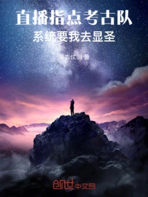 Live Broadcast to Instruct the Archaeological Team, the System Wants Me to Show Off