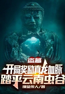 Tomb Robbery: the Starting Reward is True Dragon Bloodline, Conquering Yunnan Worm Valley