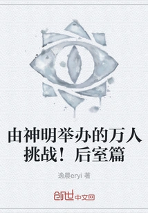 Thousands of People Challenge Organized by the Gods! Back Room Chapter