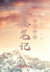 Tomb Robbing Notes Kunlun Temple