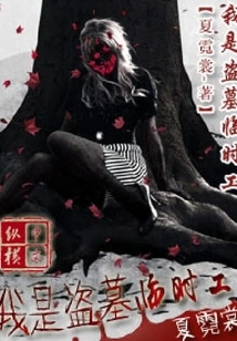 I Am a Temporary Tomb Robber