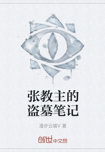 Master Zhang's Tomb Robbing Notes