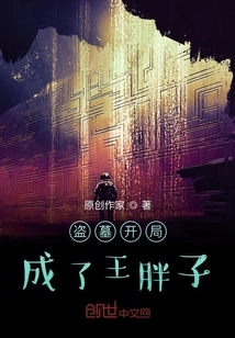 Become the Fatty King in the Beginning of Tomb Robbing