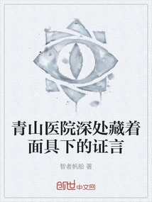 The Testimony Behind the Mask is Hidden Deep in Qingshan Hospital