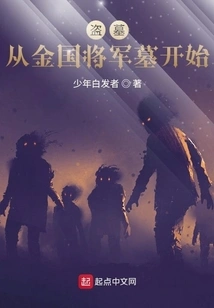 Tomb Robbing Starts from the Tomb of the Jin Kingdom General