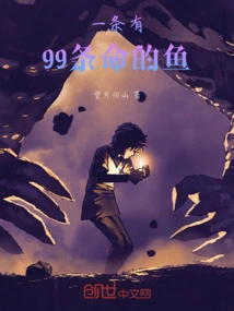 A Fish with 99 Lives