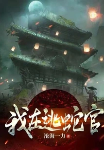 I, the Fugitive Snake Officer