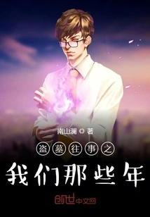 Tomb Robbery: Our Years