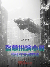 A Tomb Robber Plays the Role of a Little Brother, and His Savvy Leads Him to Return to the Ruins