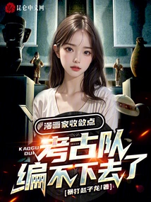 Cartoonists Should Restrain Themselves, the Archaeological Team Can No Longer Be Organized