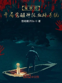 Ghost Blowing Lamp: Awakening the God-level Bloodline System at the Beginning