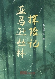 Amazon Jungle Adventure