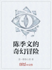 Chen Jiwen's Fantasy Adventure