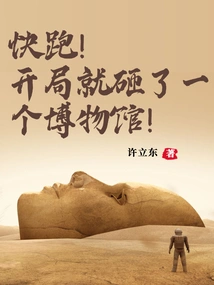 Run! a Museum Was Smashed at the Beginning!