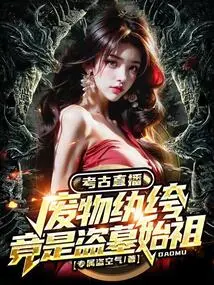 Archeology Live Broadcast, the Waste Dude is Actually the Ancestor of Tomb Robbing