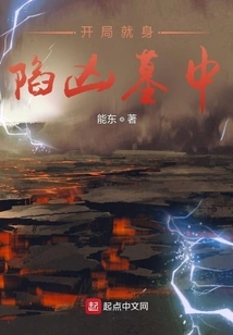 At the Beginning, You Were Trapped in a Vicious Tomb