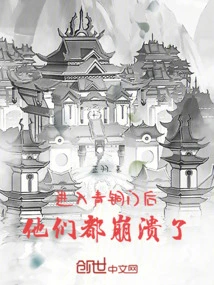 After Entering the Bronze Door, They All Collapsed