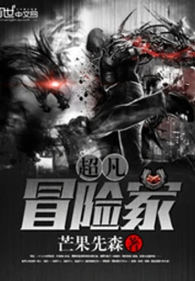 Extraordinary Adventurer